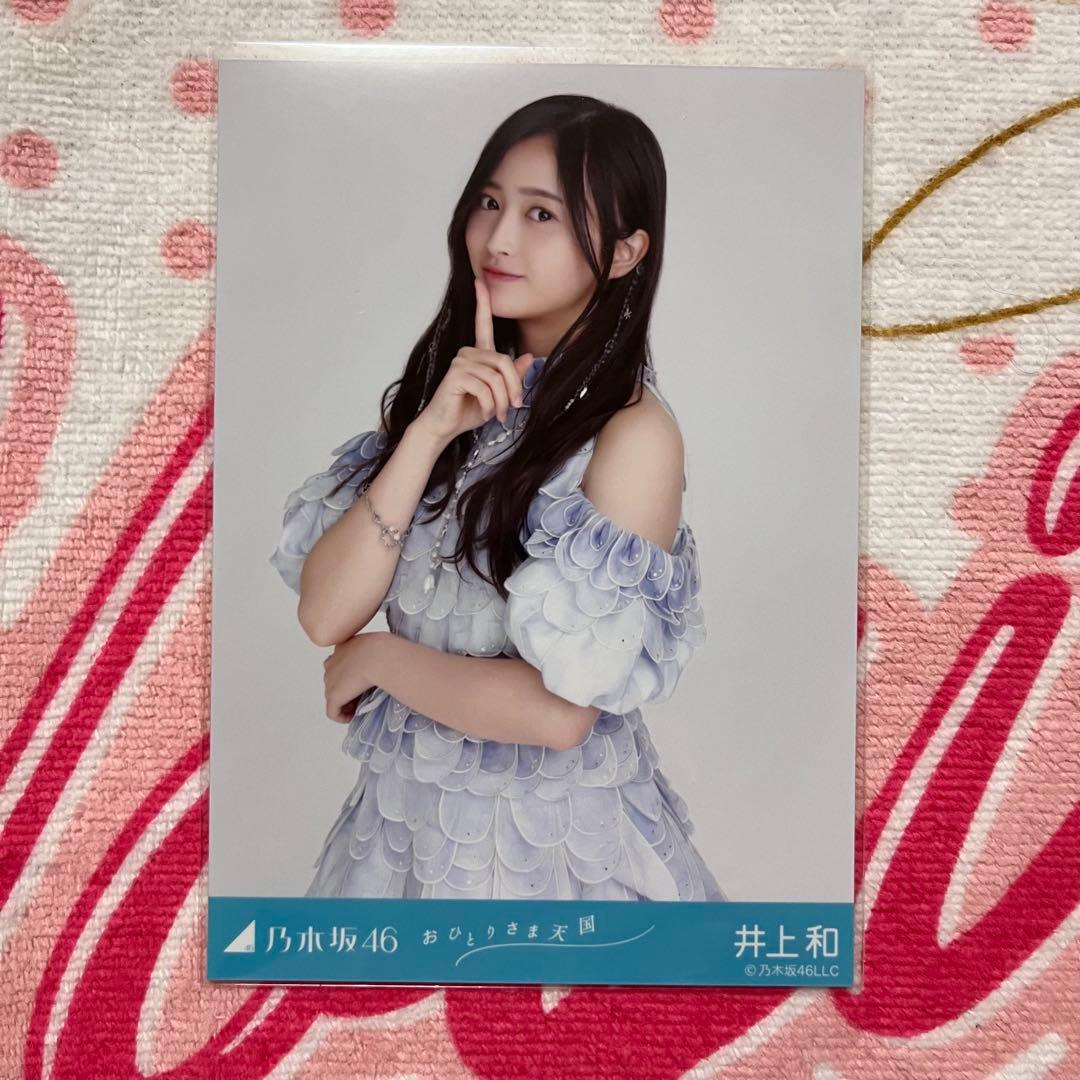 乃木坂46 井上和 おひとりさま天国 コンプ