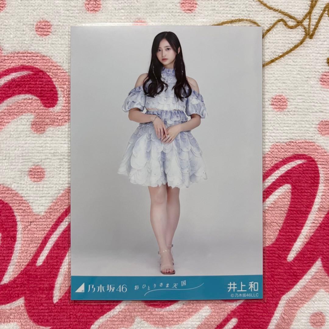 乃木坂46 井上和 おひとりさま天国 コンプ