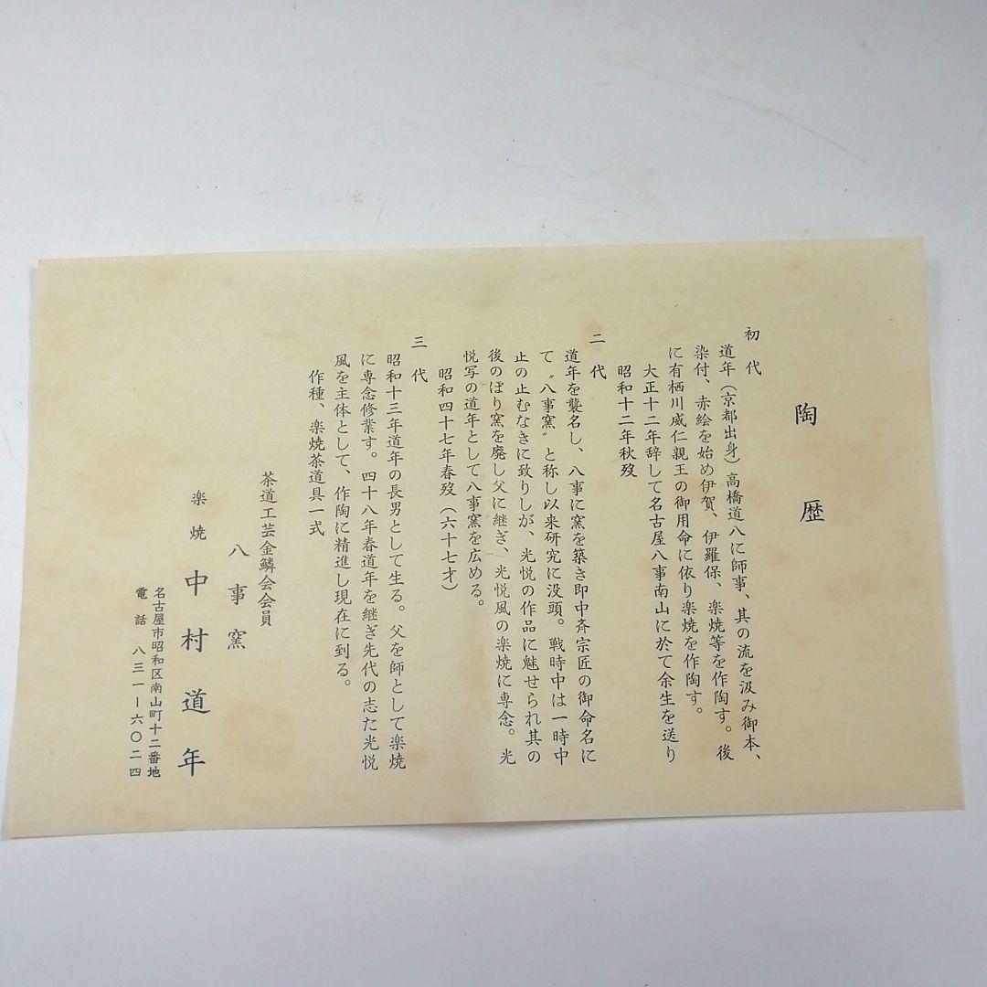 Ｓ７９８　水指　『焼〆　芋頭　水指』『中村道年』　共箱　茶道具