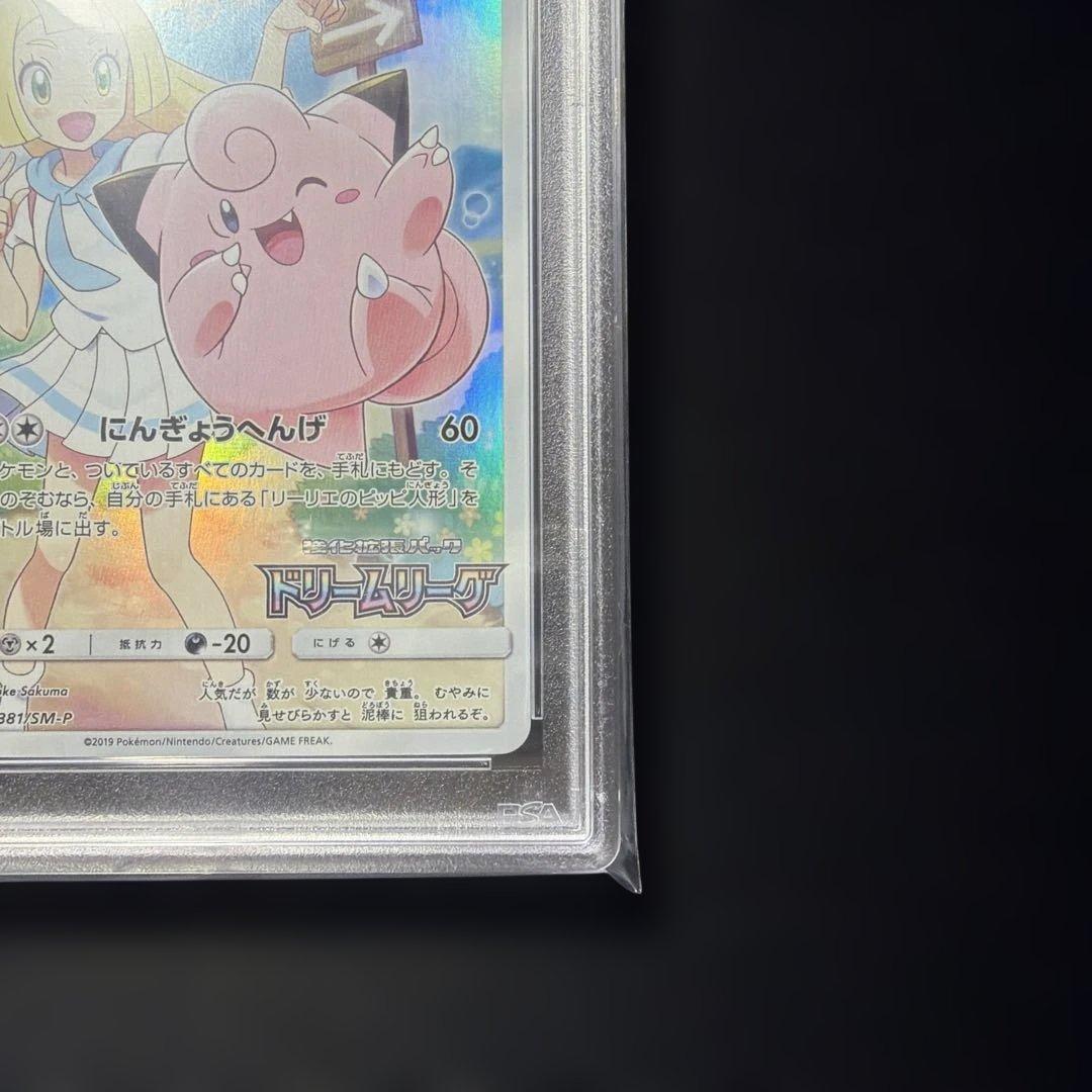 ◆あんしん鑑定推奨◆PSA10◆ ピッピ ドリームリーグ PROMO SM-P