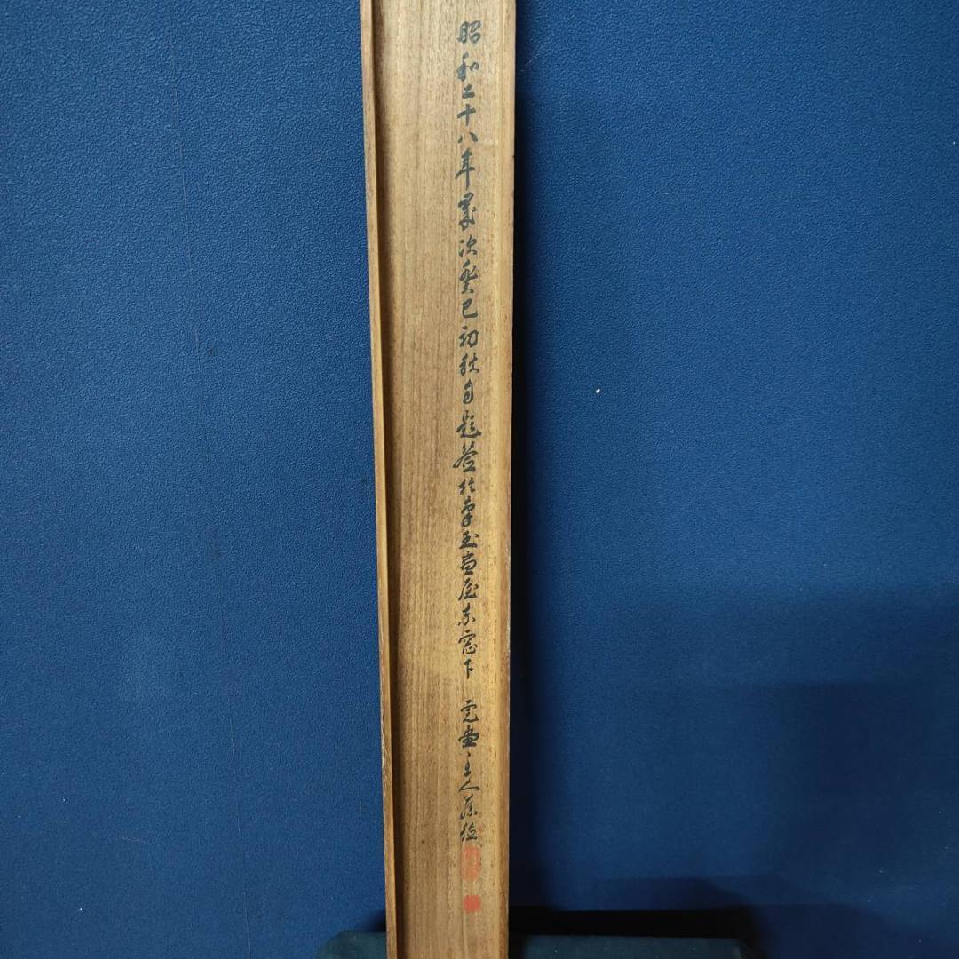 真作/藤原完堂/青緑田園風景図/山水/絹表装/布袋屋掛軸A-633