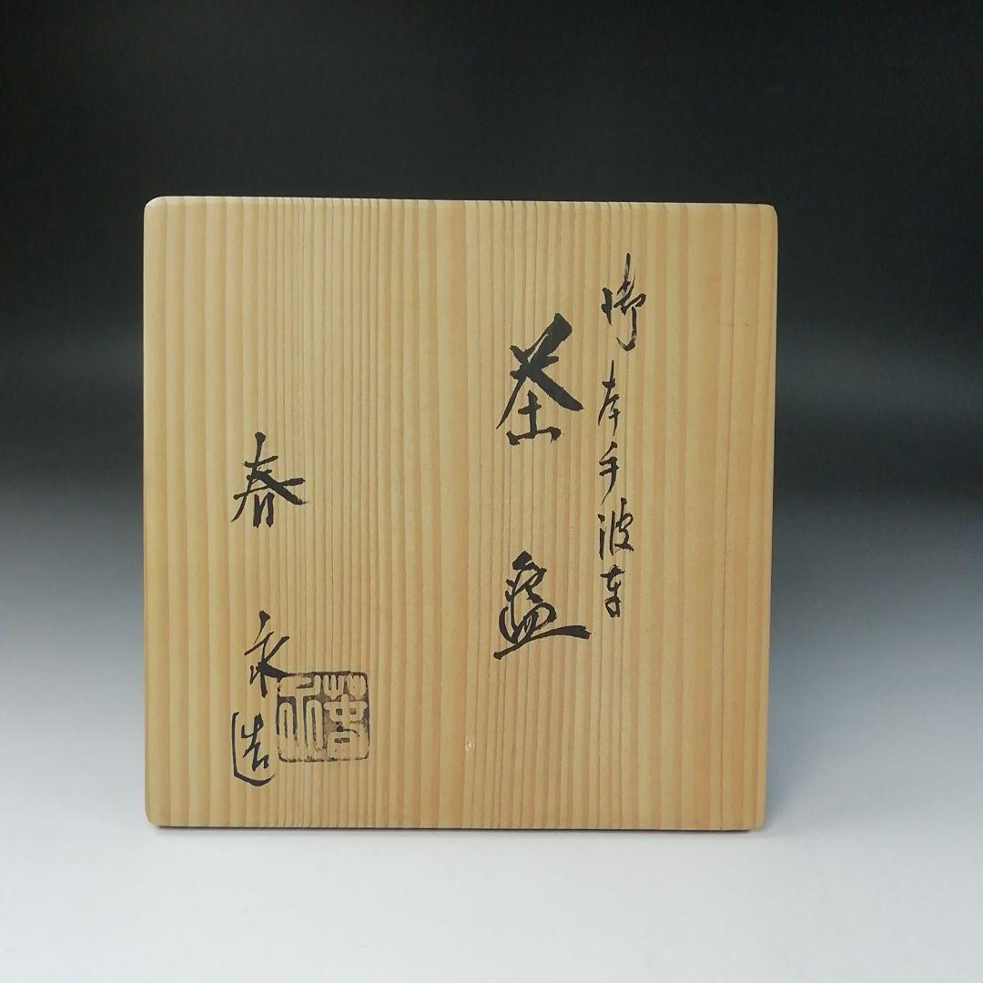Ｔ１６２　茶碗　『御本手　波車』『加藤春永造』　共箱　抹茶碗　茶道具