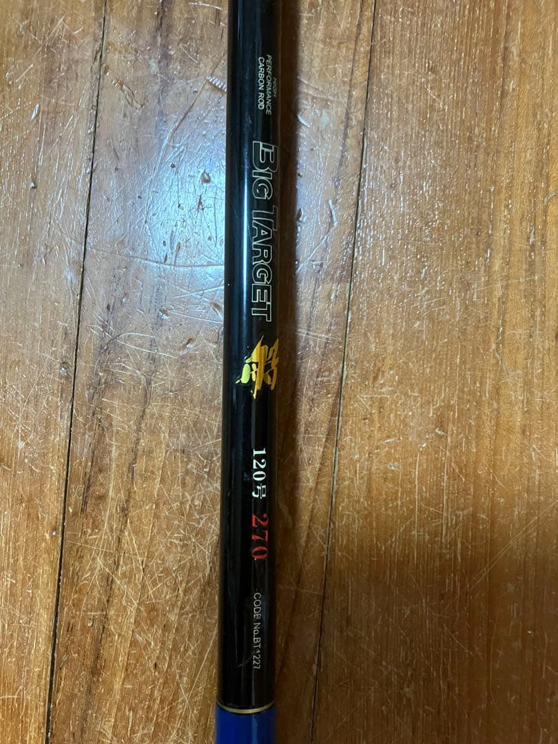 舟釣り用ロッド　１２０号　２７０