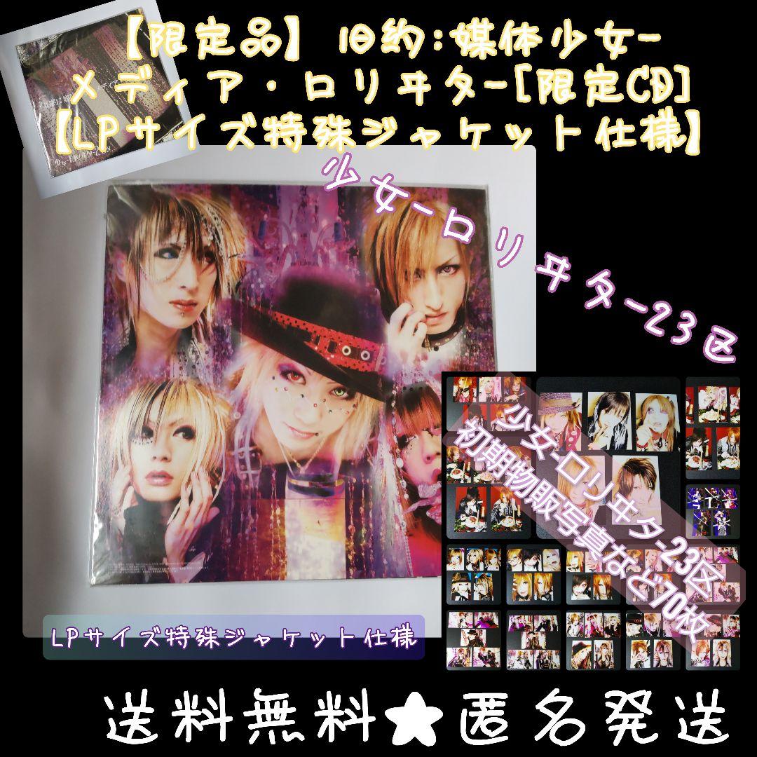 旧約:媒体少女-メディア・ロリヰタ-[限定CD]／少女-ロリヰタ-23区【LP～