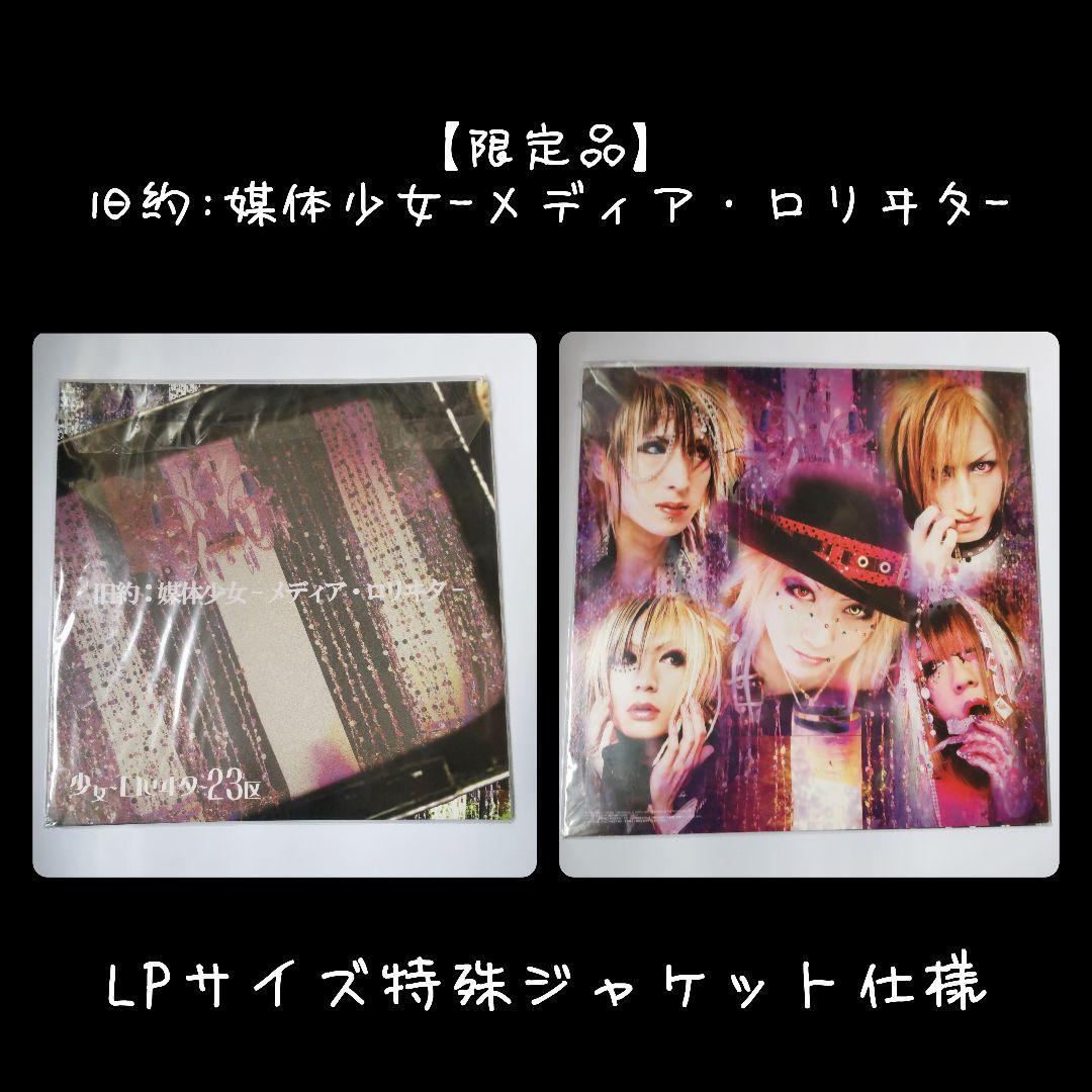 旧約:媒体少女-メディア・ロリヰタ-[限定CD]／少女-ロリヰタ-23区【LP～
