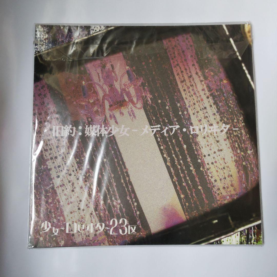 旧約:媒体少女-メディア・ロリヰタ-[限定CD]／少女-ロリヰタ-23区【LP～