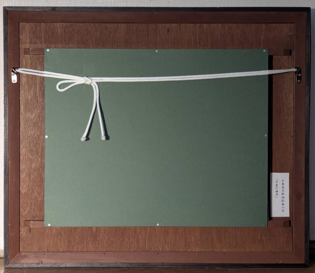 【真作】絵画　小島善太郎　油彩6号　千景の海岸　海と岬の風景　箱・黄袋入　Z14