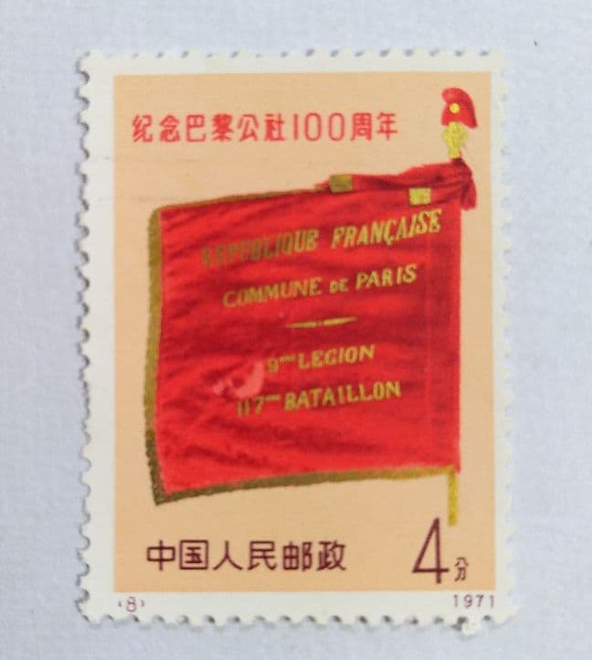 中国切手　パリ・コミューン100周年　4種完