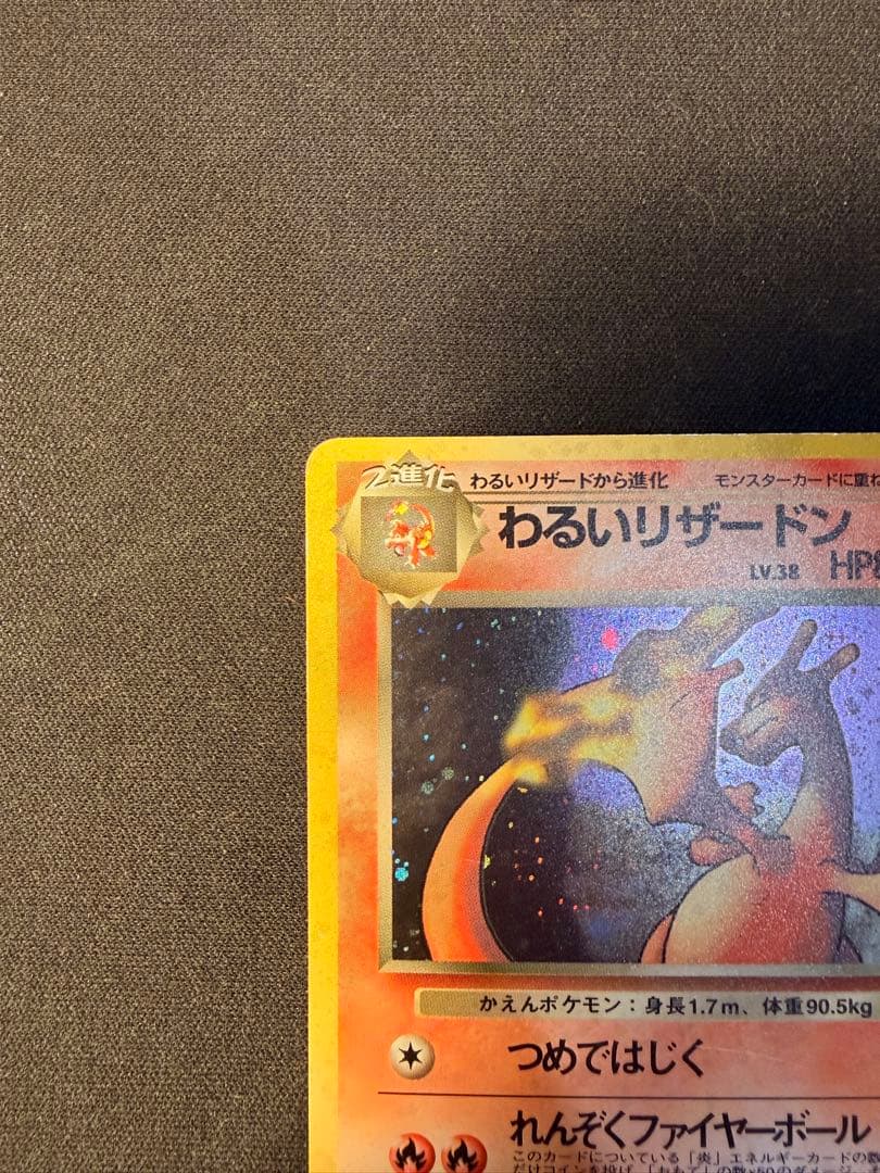 わるいリザードン