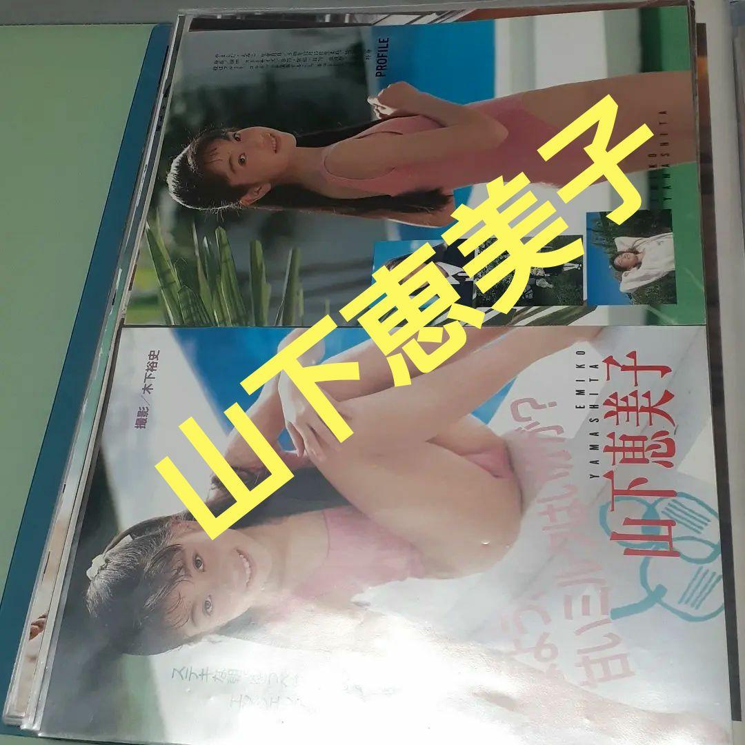 ♥️　山下恵美子　エピソード０　切り抜き