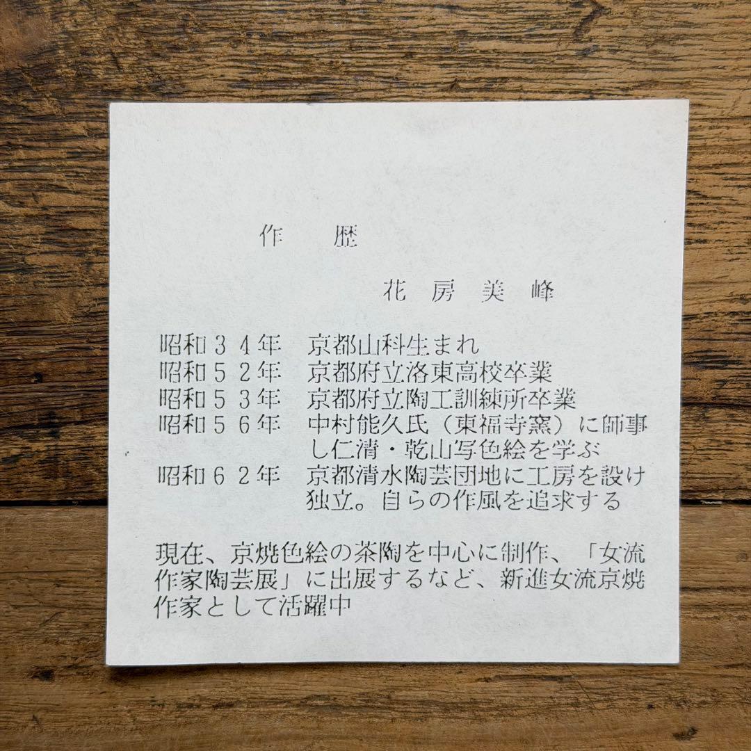 a784 送料込 色絵秋の七草 花房美峰造 在銘 四方桟共箱 茶道具 抹茶碗