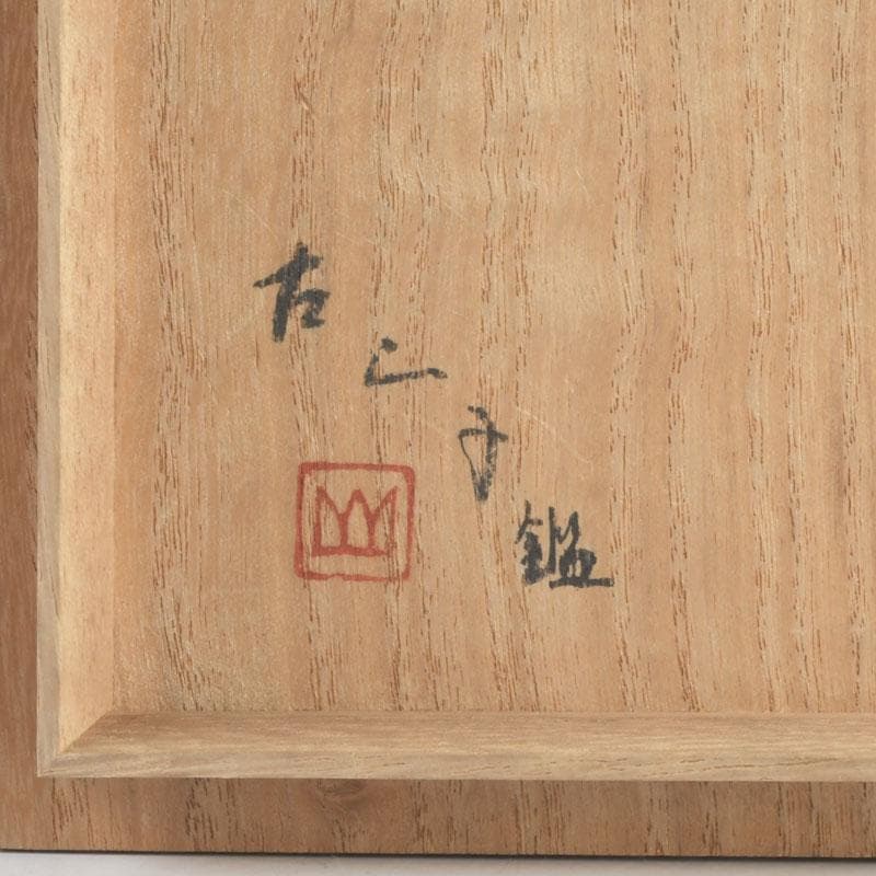 北大路魯山人作　唐津焼　双耳壷　小山冨士夫(古山子)書付箱　V　9676