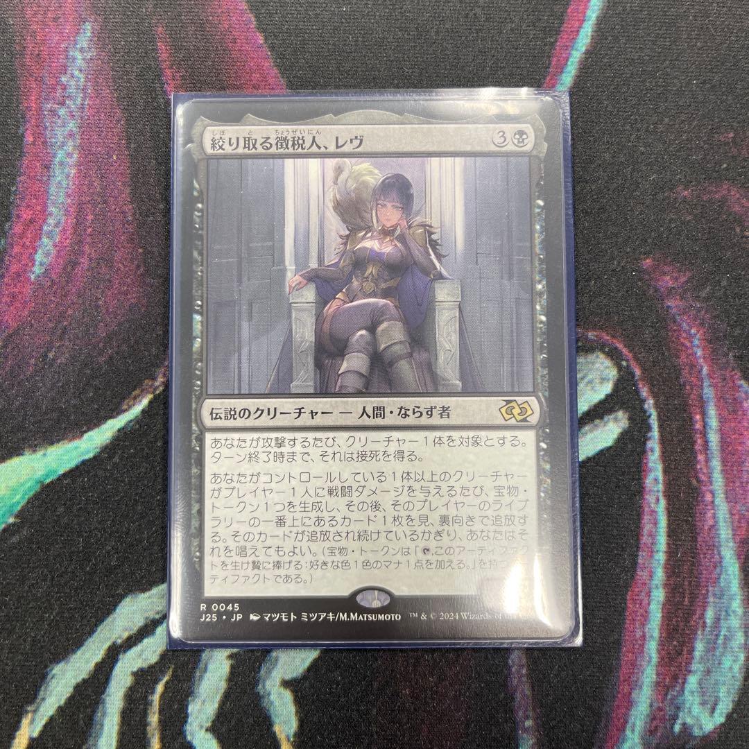 MTG 絞り取る徴税人、レヴ　日本語