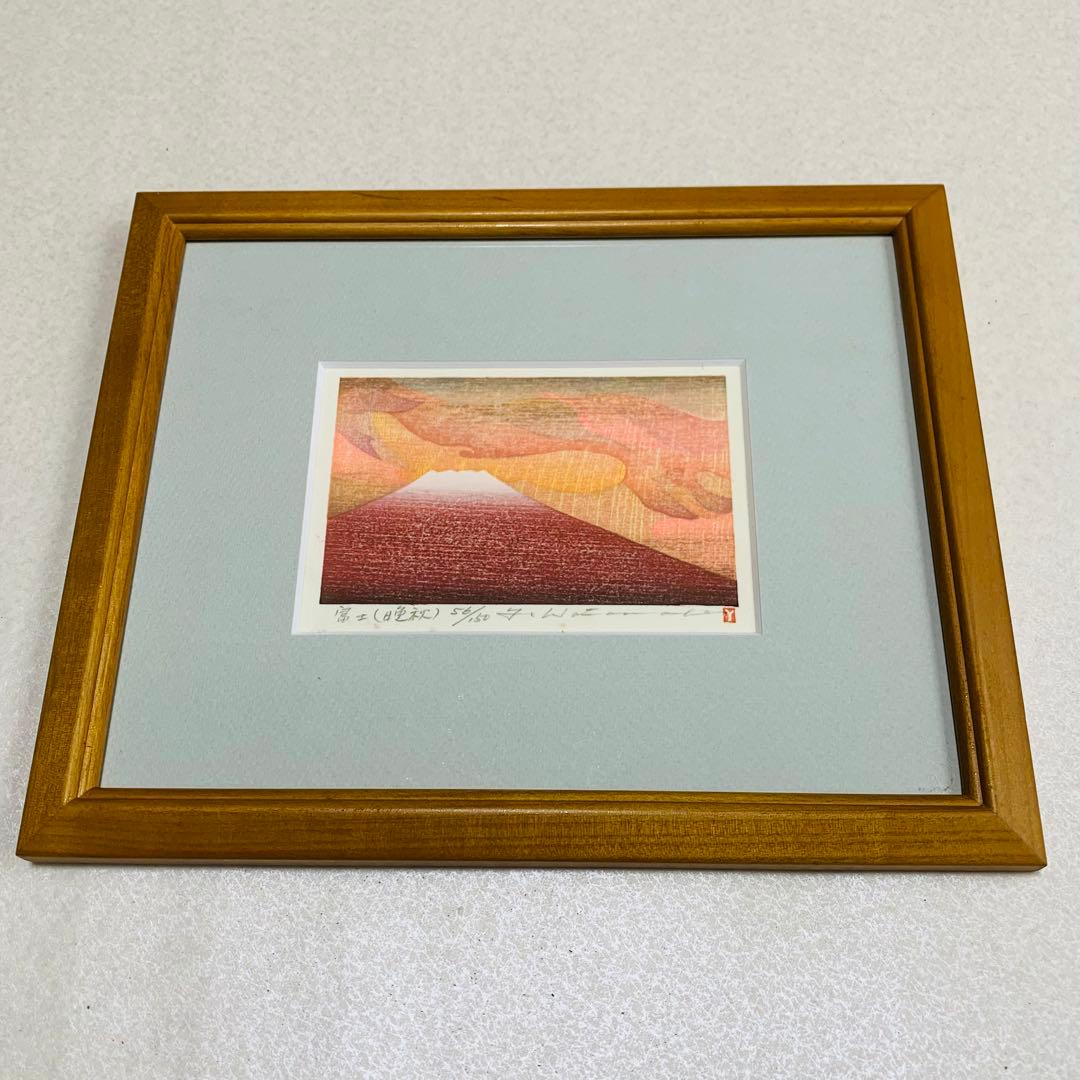 渡辺裕司　「富士（晩秋）」木版画