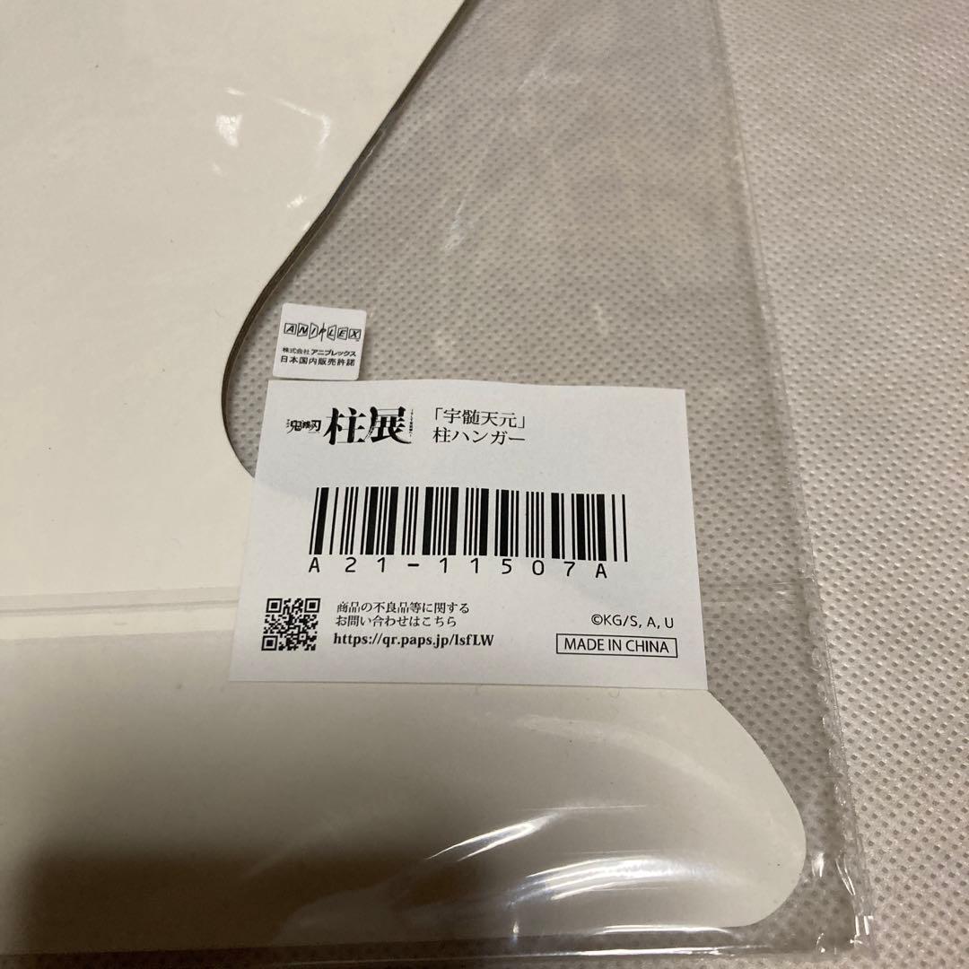 宇髄天元　柱ハンガー　柱展