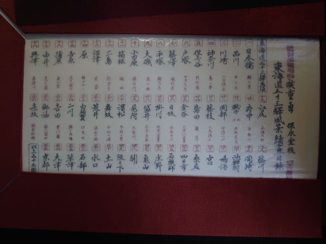 東海道五十三次　レア物　歌川広重　アンティーク　珍品