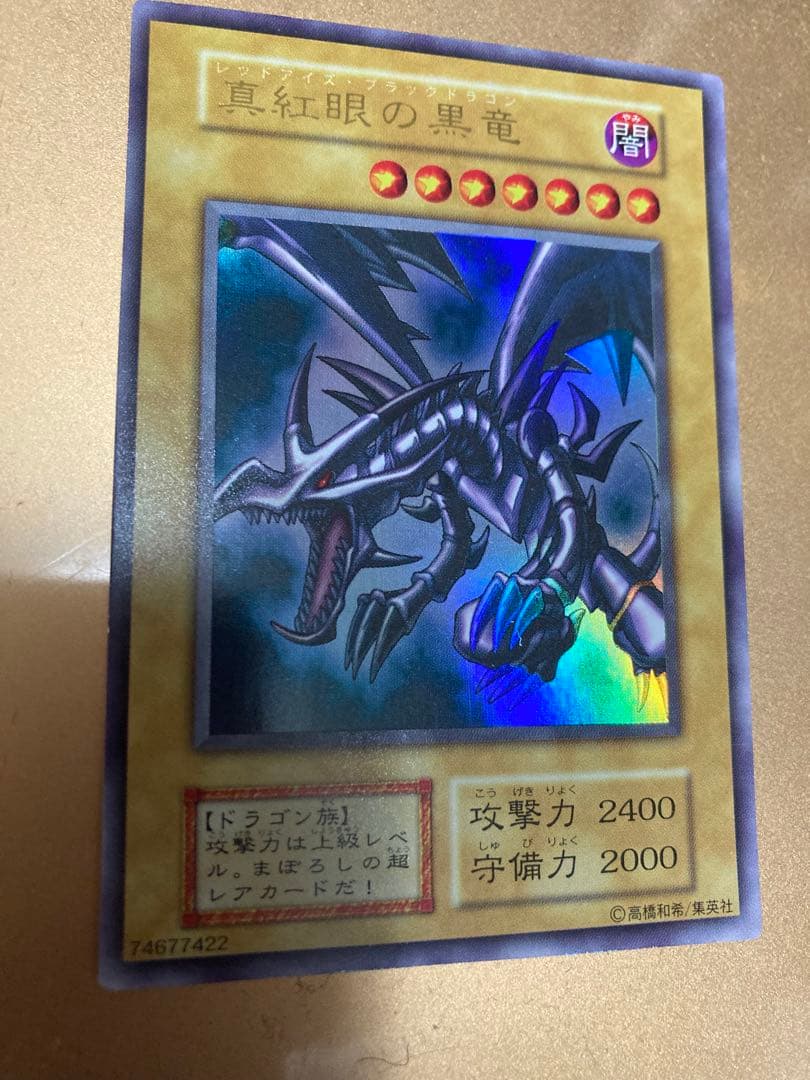 遊戯王　レッドアイズブラックドラゴン　初期ウルトラ