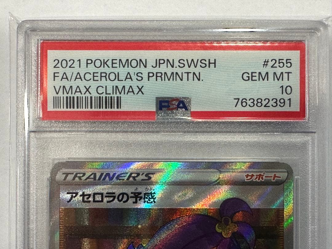 【PSA10】アセロラの予感 SR S8b 255/184