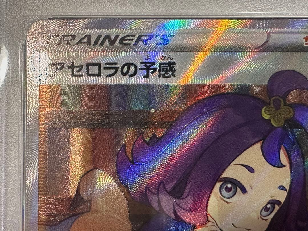 【PSA10】アセロラの予感 SR S8b 255/184