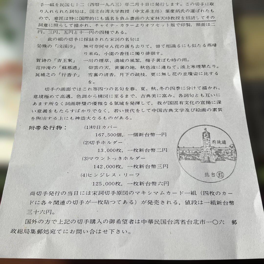台湾切手　中国古典詩詞 宋詩切手セット、1983年