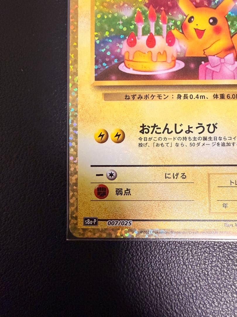 【美品】おたんじょうびピカチュウ 25th anniversary