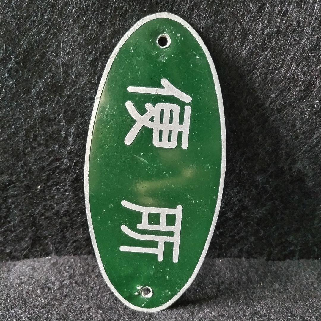 【国鉄】旧型客車？便所 表示板 日本国有鉄道 銘板 プレート