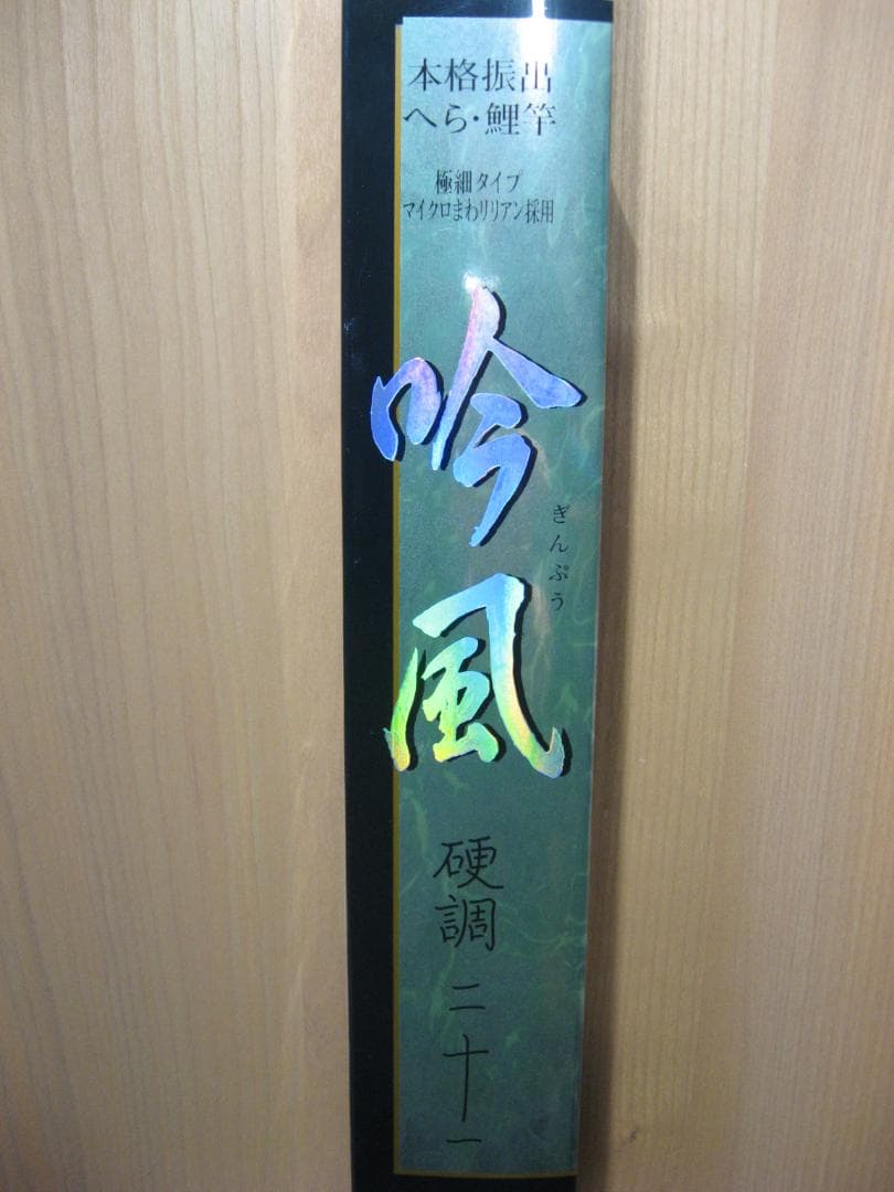 【極美品】シマノ 本格振出 へら・鯉竿 吟風 硬調21