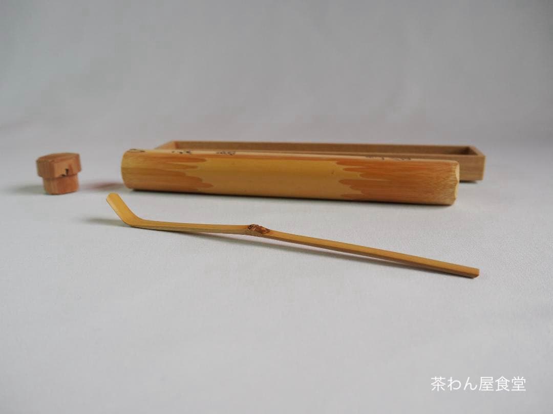 裏千家 井口海仙造『竹茶杓』銘：和敬（共箱）
