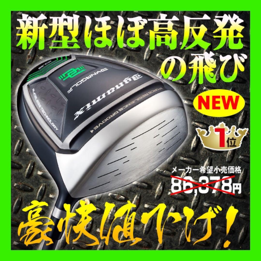 【新品】◆高反発加工でステルス パラダイム より飛ぶ◆ ダイナミクス ドライバー