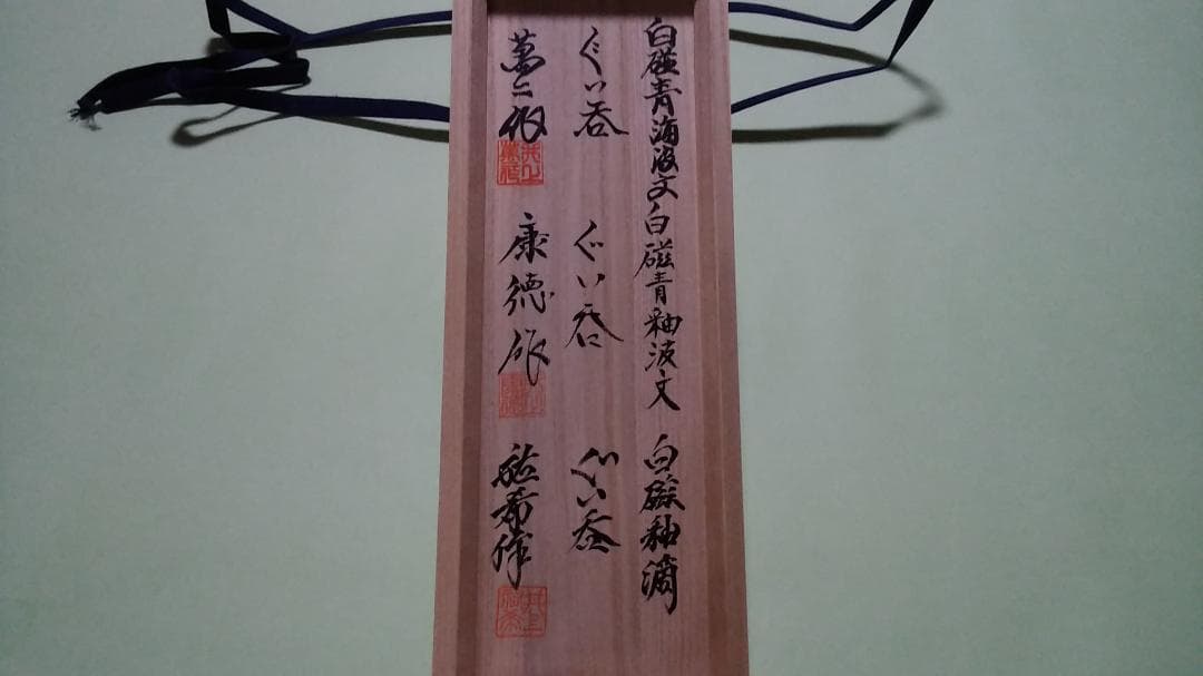 人間国宝　井上萬二　親子三代ぐい吞みセット　絶版品