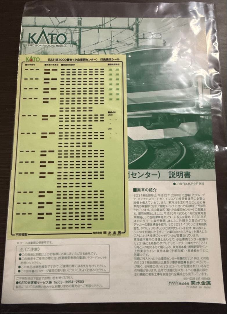 グ*ス様 カトー　10ー2002 E231系1000番台（小山車両センター）付属