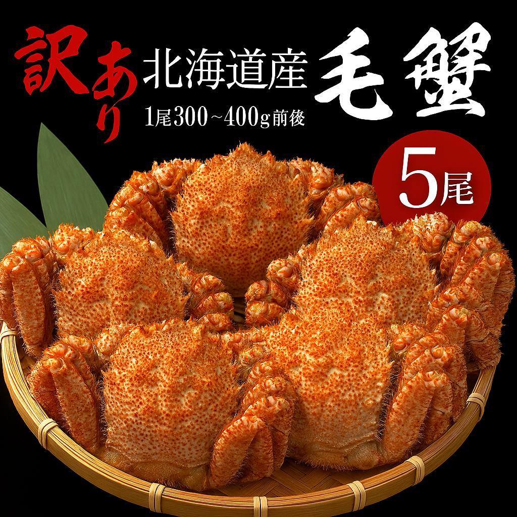 訳あり毛がに　300ｇ～400ｇ前後　５尾入り　毛蟹　北海道　毛ガニ　けがに