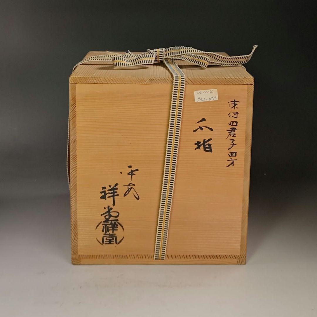 イ943 水指『平安　手塚祥堂』『染付四君子四方形　水指　共箱』茶道具