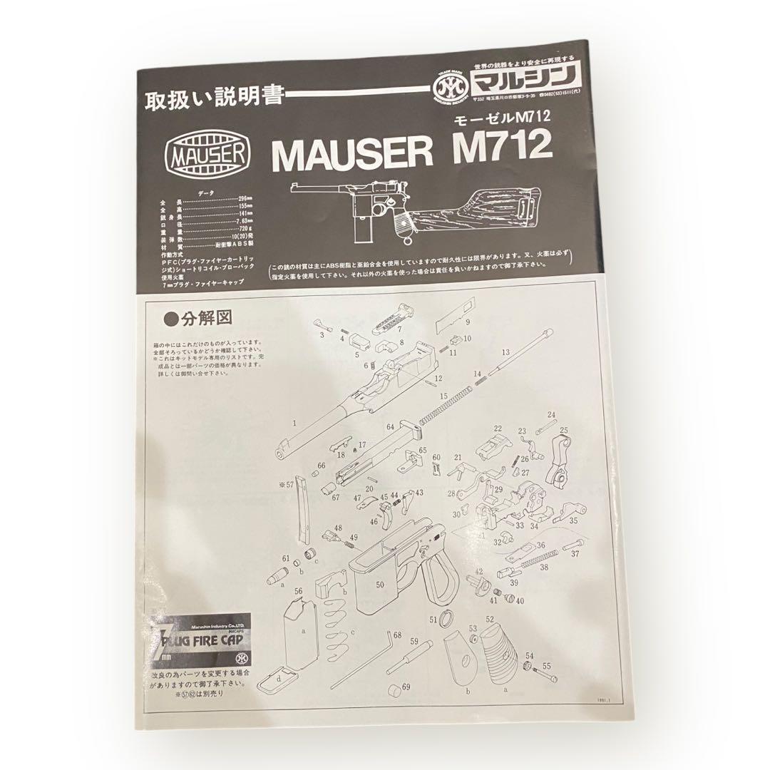 S*】様 未使用！マルシン未組立‼︎ モデルガン モーゼルM712