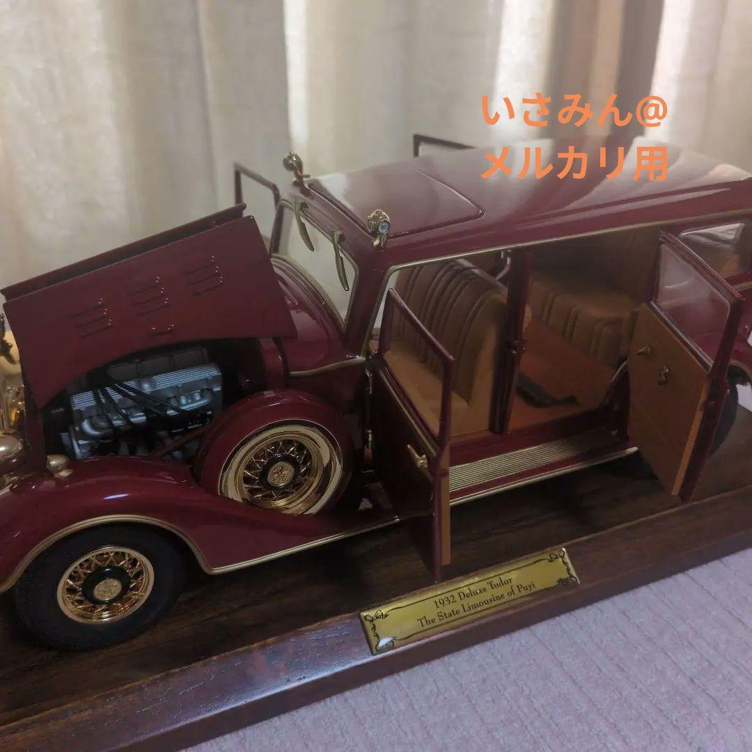 【10000台限定】満洲国皇帝のキャデラック1932年型リムジン