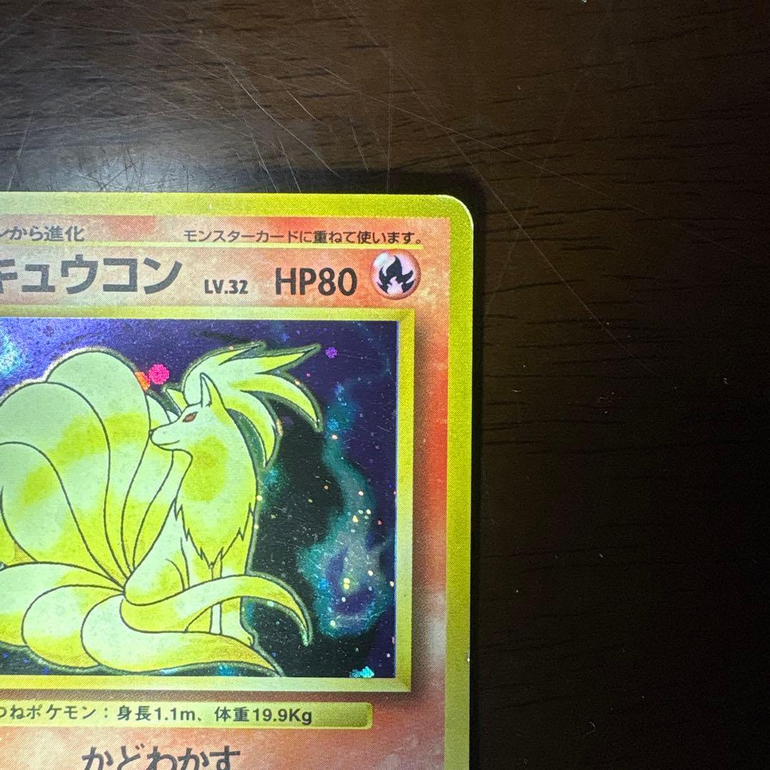 ポケモンカード旧裏　キュウコン　マークなし