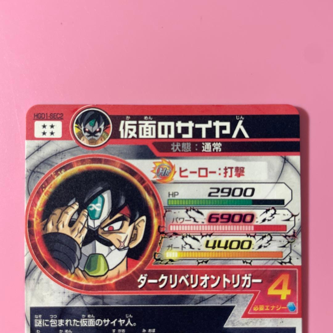 スーパードラゴンボールヒーローズ HGD1-SEC2 仮面のサイヤ人⑥