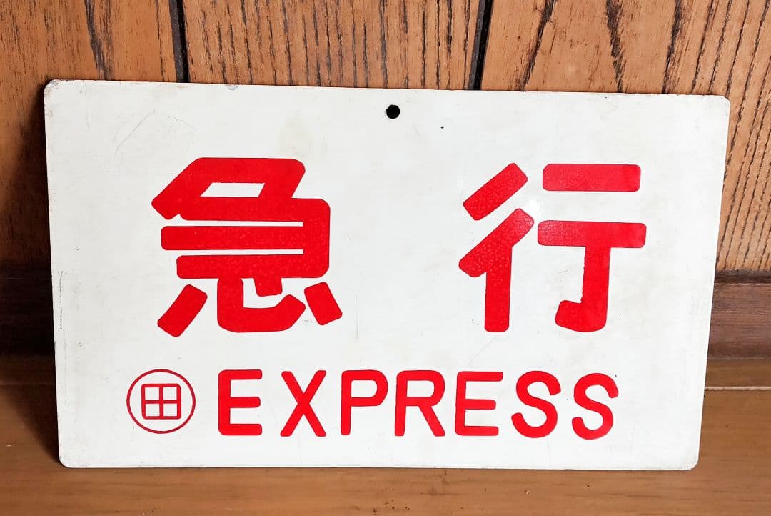 国鉄 鉄道 両面 急行/座席指定 表示プレート