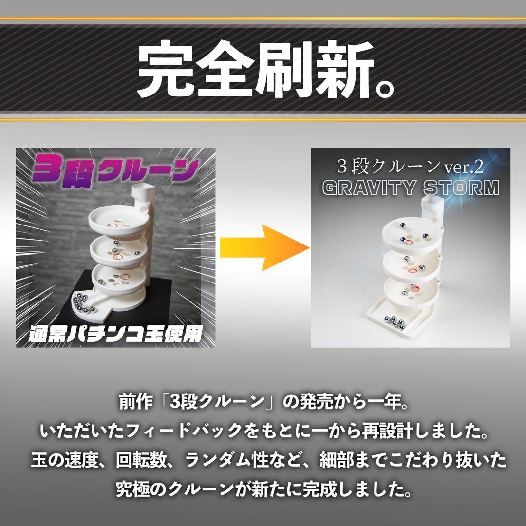 3段クルーン ver.2 -GRAVITY STORM- 通常パチンコ玉付属