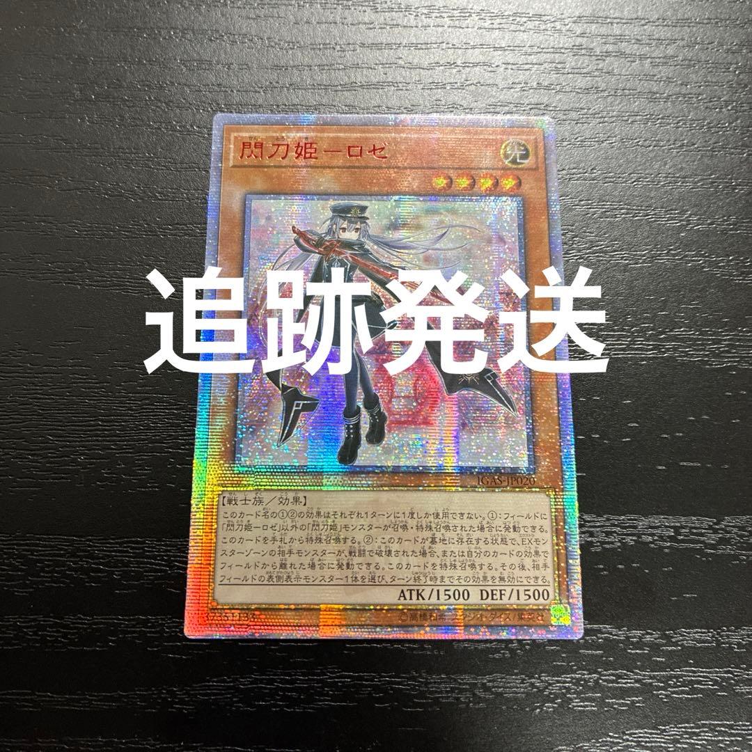 遊戯王　閃刀姫ロゼ 20thシークレットレア1枚【アジア版】