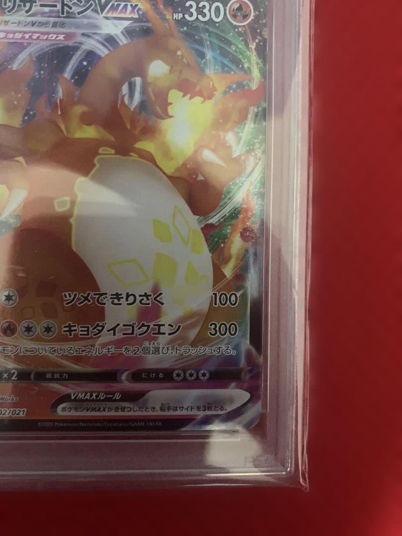 ポケモンカード リザードンvmax PSA10