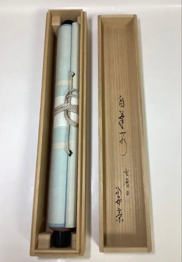 茶道具 古物品 軸一行 直筆「無暦日」表千家 兼中斉 堀内宗完 木箱入