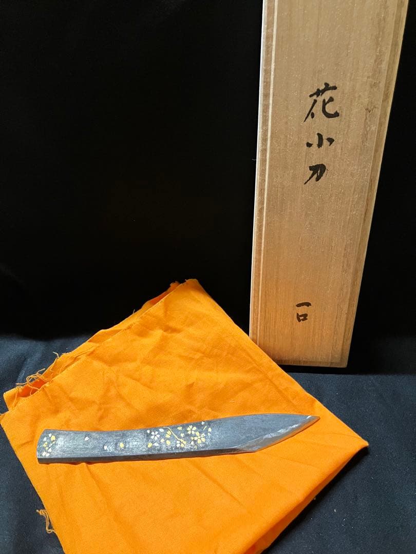 刀匠　藤安将平作　花小刀　一口　木箱　B2240