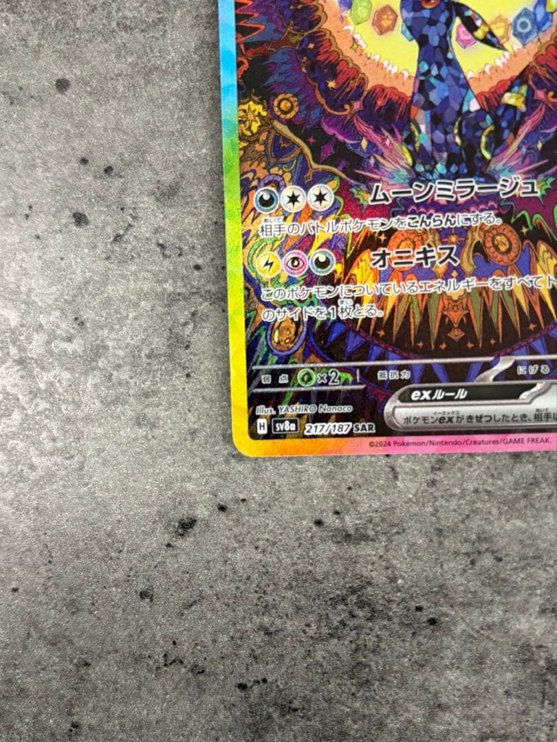 ブラッキーex SAR SV8a 217/187