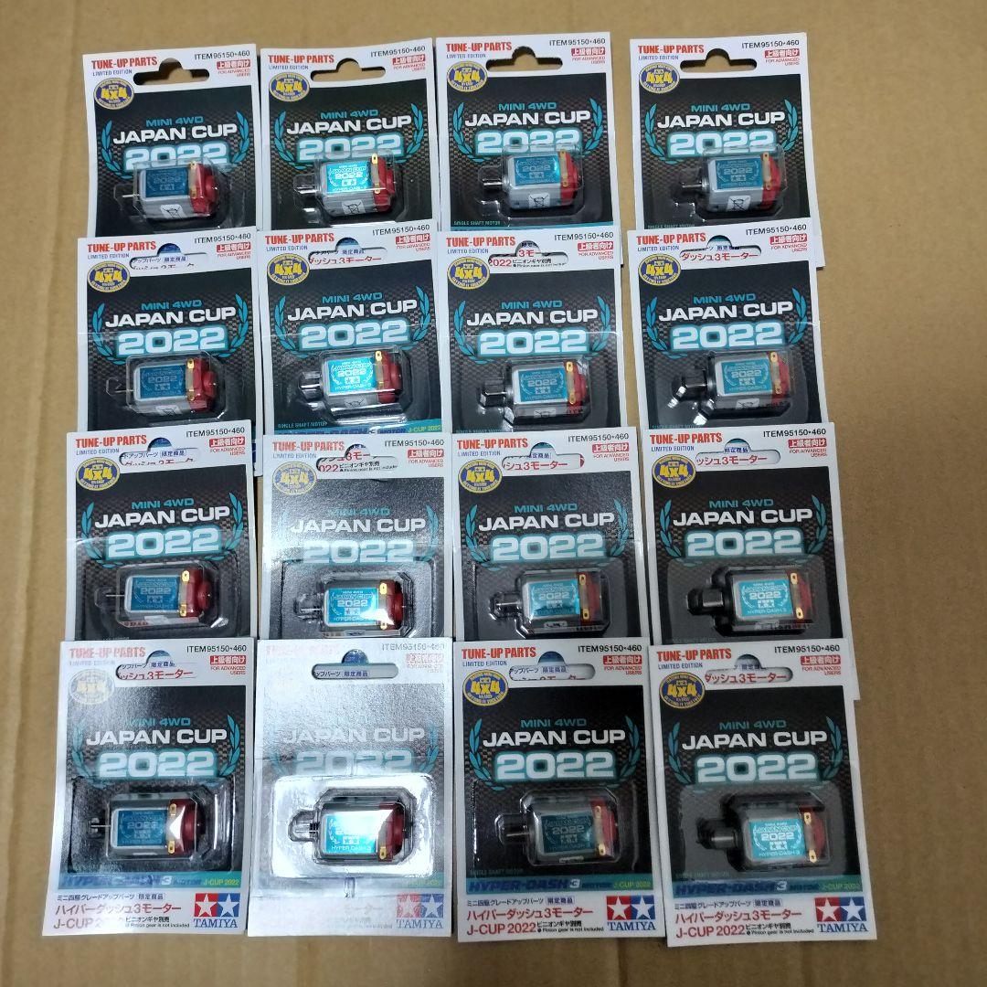 ミニ四駆 ハイパーダッシュ3 モーター J-CUP 2022 片軸用