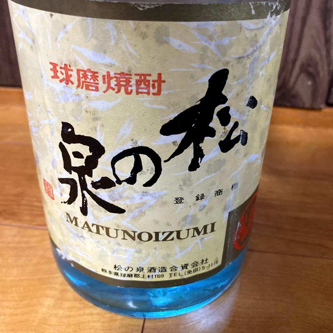 球磨焼酎　松の泉　40〜５０年前の古酒