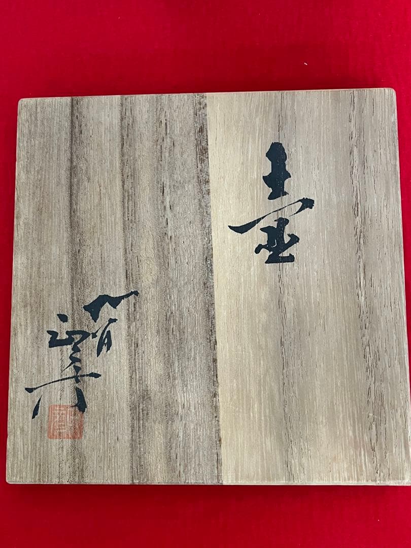 柳雨軒 三代 人間国宝 徳田八十吉（正彦銘）碧明釉 壺 約15.5㎝　T222