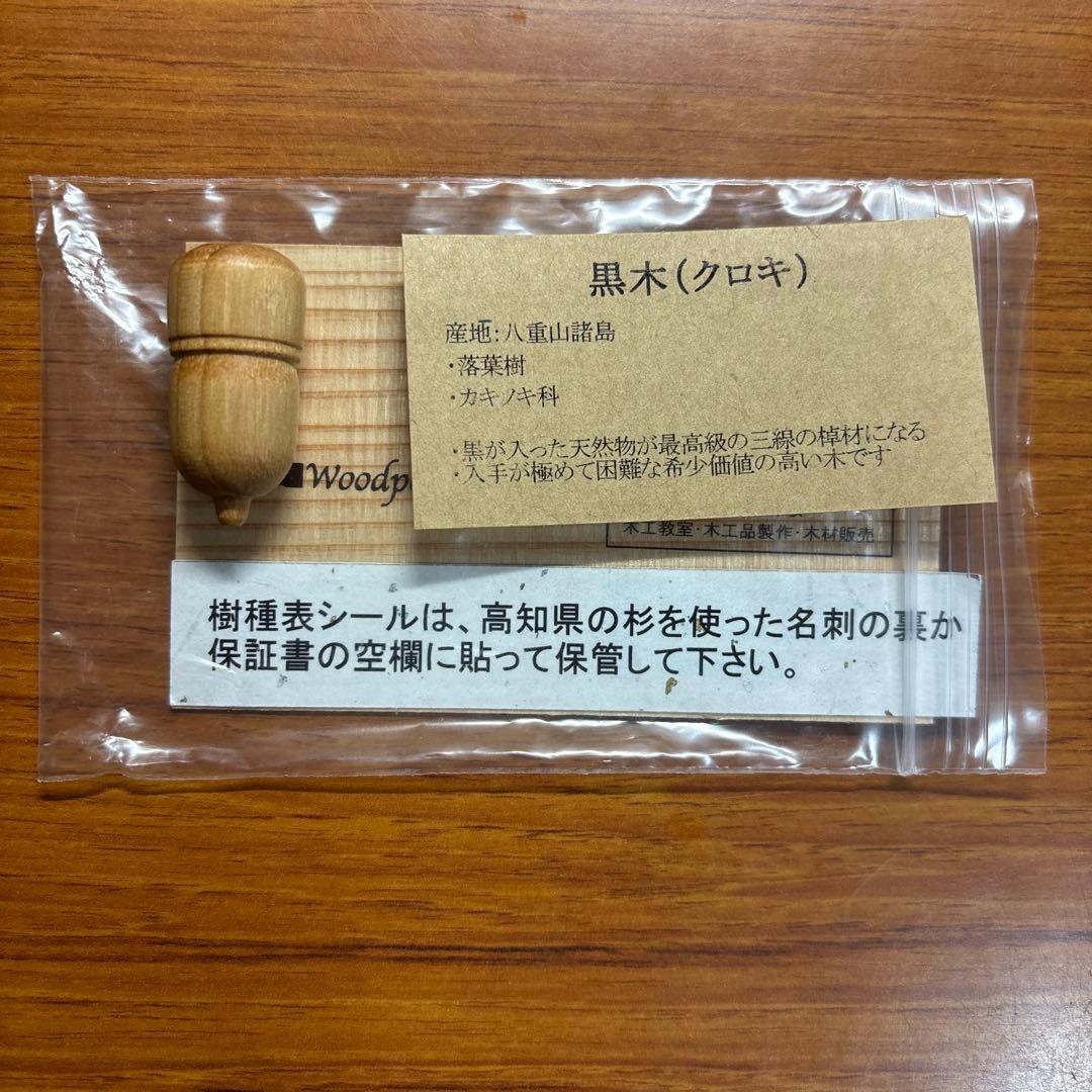 ウッドペンクラフト黒木 シャーペン0.5