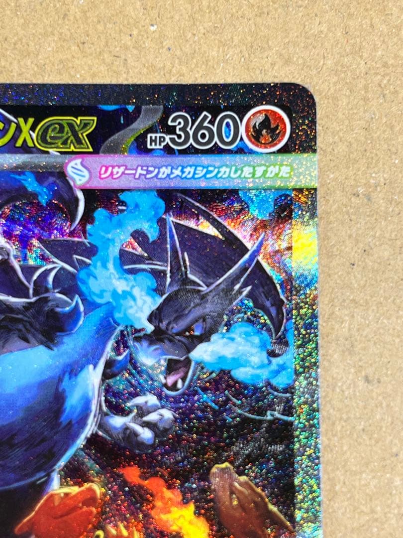 メガリザードンXex SAR [M2 110/080]