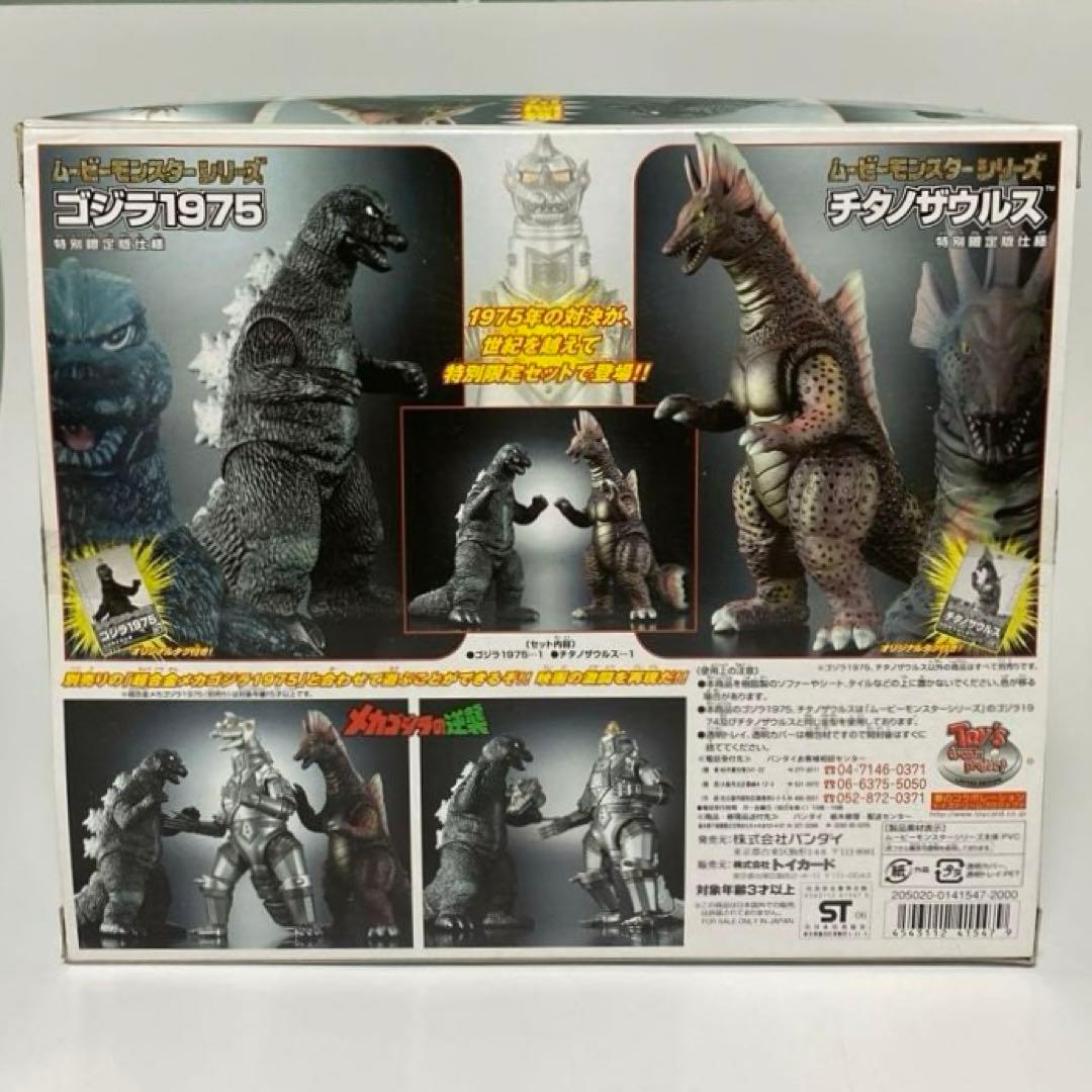 ムービーモンスター ゴジラ 1975＆チタノザウルス /新品未開封